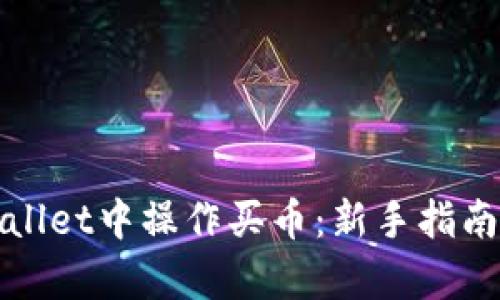 如何在tpWallet中操作买币：新手指南与实用技巧
