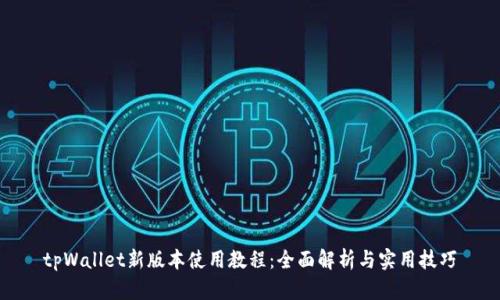 tpWallet新版本使用教程：全面解析与实用技巧