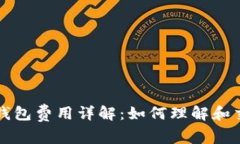 以太坊钱包费用详解：如