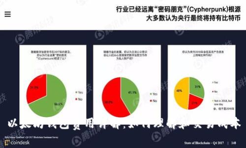 以太坊钱包费用详解：如何理解和交易成本