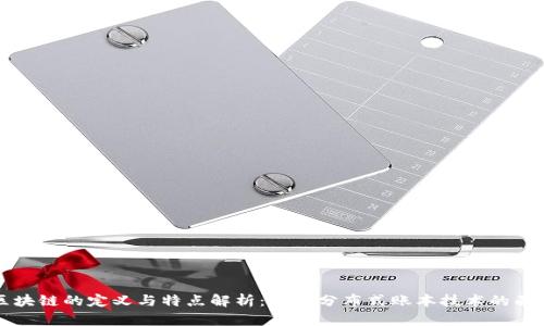 区块链的定义与特点解析：揭开分布式账本技术的面纱