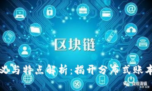 区块链的定义与特点解析：揭开分布式账本技术的面纱