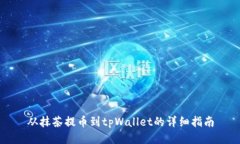 从抹茶提币到tpWallet的详细
