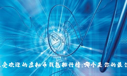 全球最受欢迎的虚拟币钱包排行榜：哪个是你的最佳选择？