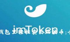 如何在钱包里轻松卖出瑞