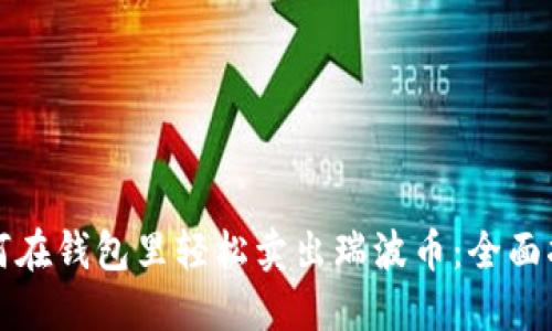 如何在钱包里轻松卖出瑞波币：全面指南
