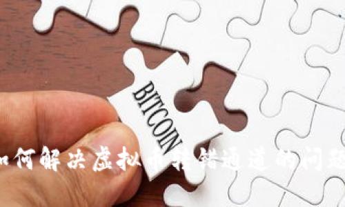 如何解决虚拟币转错通道的问题？