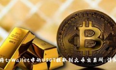 如何将tpWallet中的USDT提取