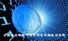 区块链与物联网结合研究