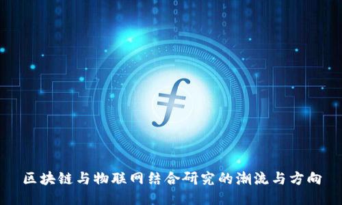 区块链与物联网结合研究的潮流与方向