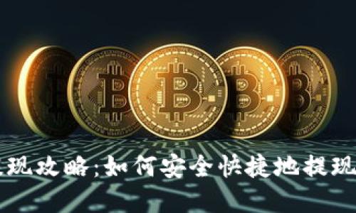 tpWallet提现攻略：如何安全快捷地提现到银行账户