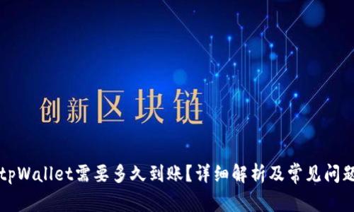 转到tpWallet需要多久到账？详细解析及常见问题解答