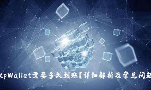 转到tpWallet需要多久到账？详细解析及常见问题解答