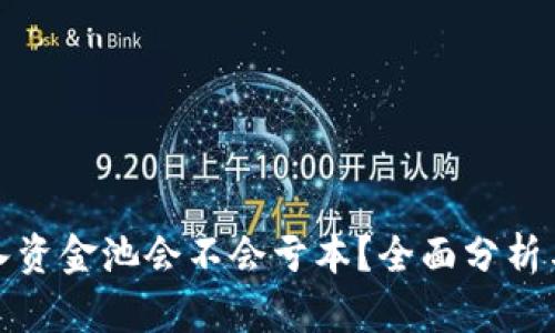 TP钱包加入资金池会不会亏本？全面分析与风险评估