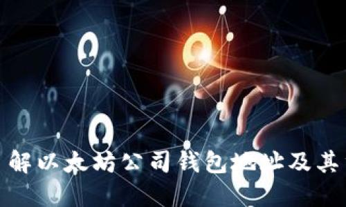 全面了解以太坊公司钱包地址及其重要性