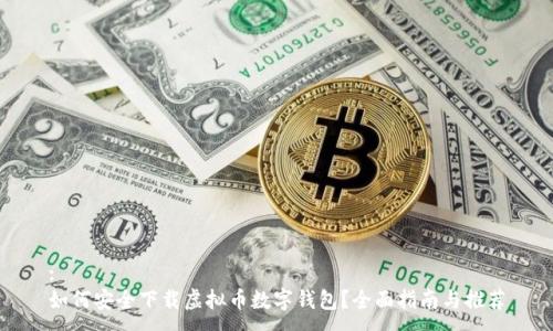 :
如何安全下载虚拟币数字钱包？全面指南与推荐