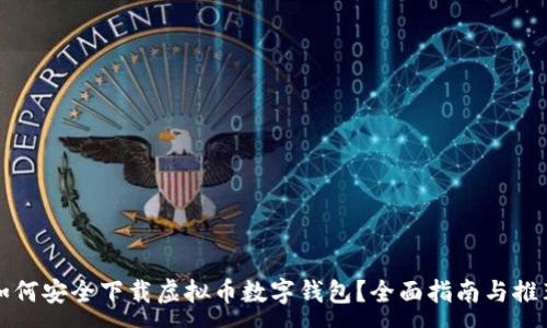 :
如何安全下载虚拟币数字钱包？全面指南与推荐