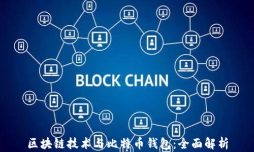 
区块链技术与比特币钱包：全面解析