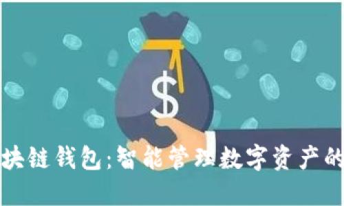 揭秘区块链钱包：智能管理数字资产的新方式