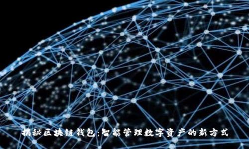 揭秘区块链钱包：智能管理数字资产的新方式