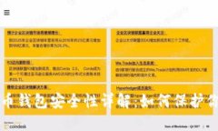 TP虚拟币钱包安全性详解：