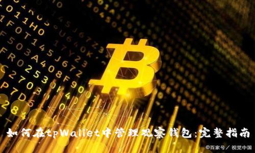 如何在tpWallet中管理观察钱包：完整指南