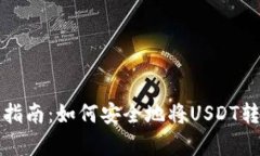 泰达币转账指南：如何安