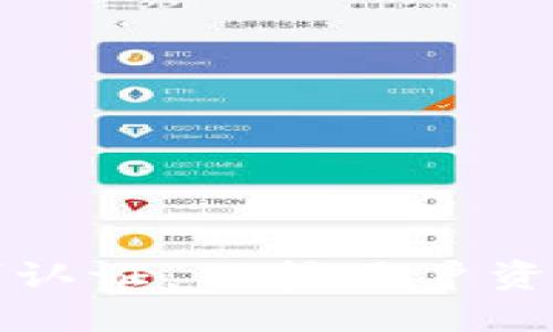 区块链钱包实名制认证：保护用户资产安全的必然之选