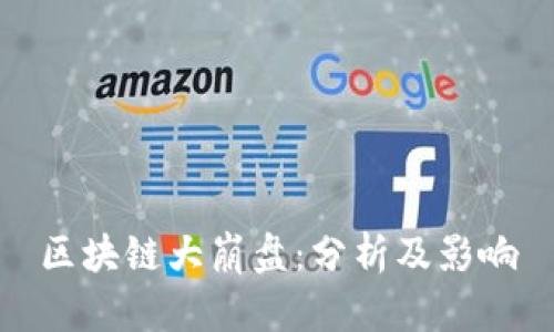 区块链大崩盘：分析及影响