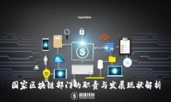 国家区块链部门的职责与