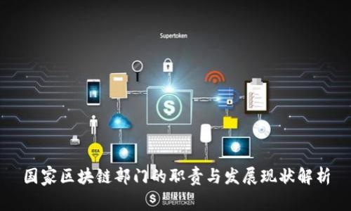 国家区块链部门的职责与发展现状解析