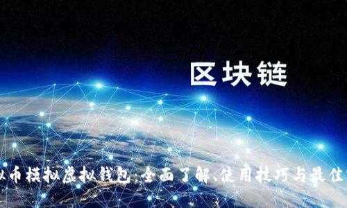 虚拟币模拟虚拟钱包：全面了解、使用技巧与最佳实践