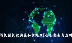 加密钱包授权被骗该如何