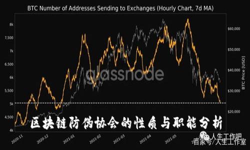 区块链防伪协会的性质与职能分析