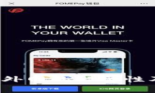 tpWallet：使用外网的必要性及其优缺点分析