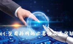 tpWallet：使用外网的必要性