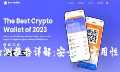 区块链钱包检测报告详解