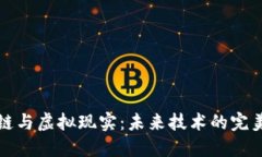 区块链与虚拟现实：未来