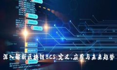 深入解析区块链BCS：定义