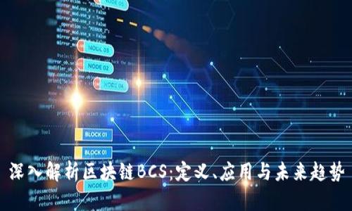 深入解析区块链BCS：定义、应用与未来趋势