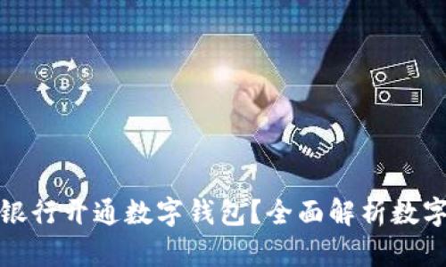 如何选择适合的银行开通数字钱包？全面解析数字钱包功能与优势