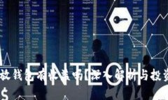 USDT放钱包有收益吗？深入