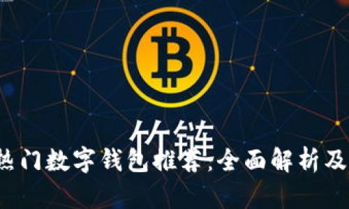 2023年热门数字钱包推荐：全面解析及使用指南