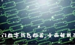 2023年热门数字钱包推荐：