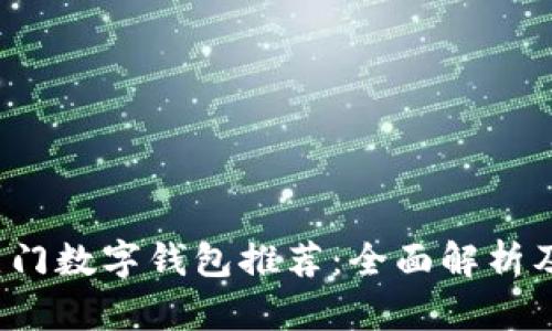 2023年热门数字钱包推荐：全面解析及使用指南