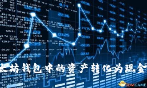 如何将以太坊钱包中的资产转化为现金：完整指南