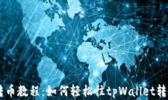 tpWallet转币教程：如何轻松