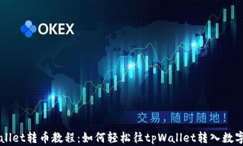
tpWallet转币教程：如何轻松往tpWallet转入数字货币