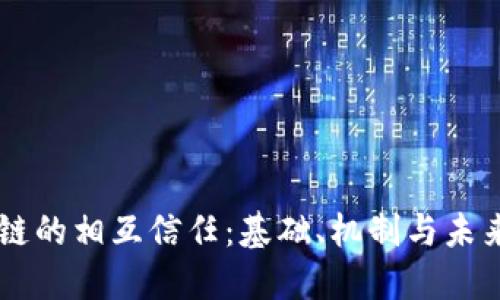 区块链的相互信任：基础、机制与未来展望