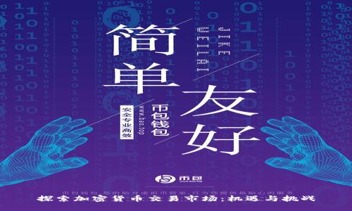 探索加密货币交易市场：机遇与挑战